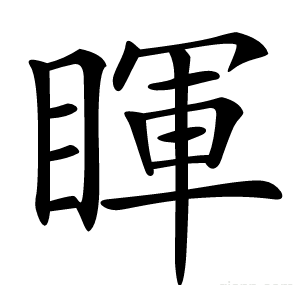 睴